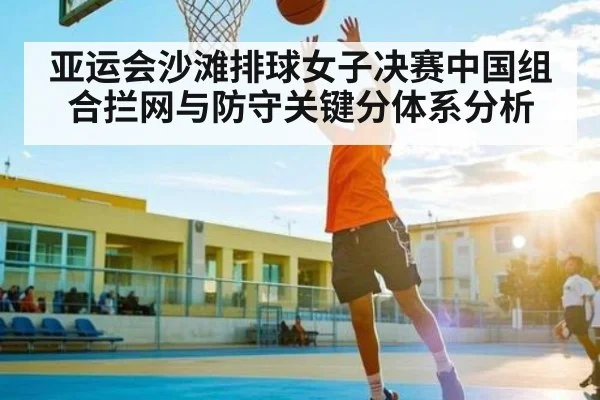 亚运会沙滩排球女子决赛中国组合拦网与防守关键分体系分析