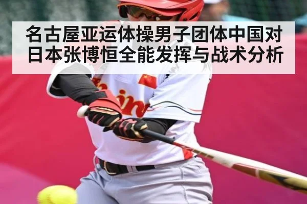 名古屋亚运体操男子团体中国对日本张博恒全能发挥与战术分析